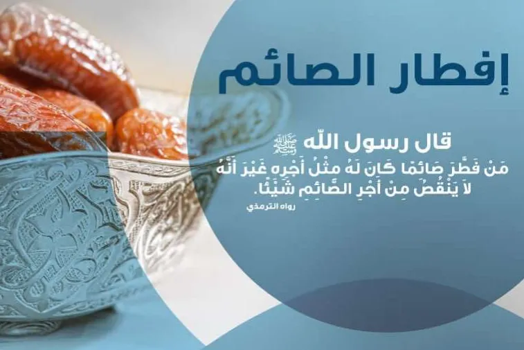 أطعم صائماً ، وأكسب الأجر