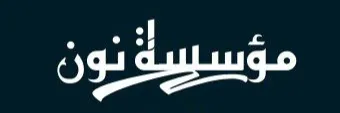 Noon Charitable Foundation - مؤسسة نون الخيرية